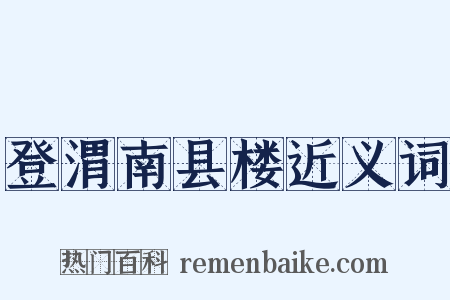 登渭南县楼近义词是什么意思的图片